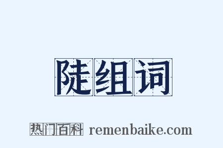 陡组词是什么意思的图片